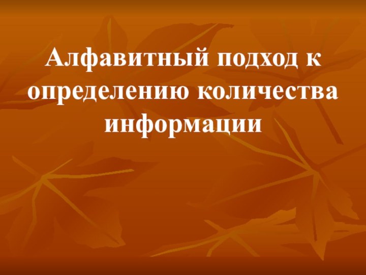 Алфавитный подход к определению количества информации