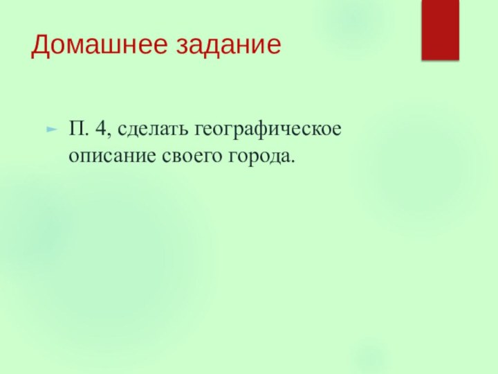 Домашнее заданиеП. 4, сделать географическое описание своего города.