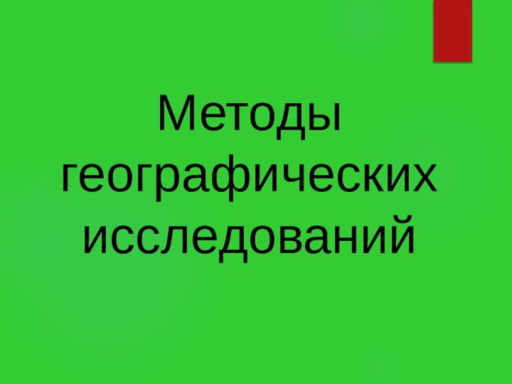 Методы географических исследований