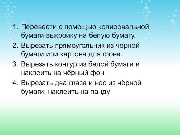 Перевести с помощью копировальной бумаги выкройку на белую бумагу.Вырезать прямоугольник из чёрной