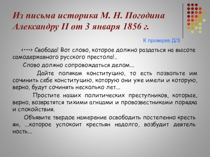 Из письма историка М. Н. Погодина Александру II от 3 января 1856
