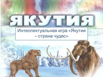 Интеллектуальная игра Моя Якутия для начальных классов