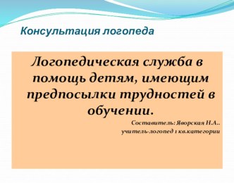 Логопедическая служба в помощь детям, имеющим предпосылки трудностей в обучении.