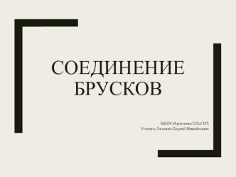 Презентация Соединение брусков 6 класс