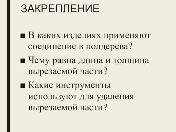 ЗАКРЕПЛЕНИЕВ каких изделиях применяют соединение в полдерева?Чему равна длина и толщина вырезаемой