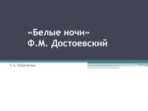 Презентация по литературе на тему Белые ночиФ.М. Достоевский