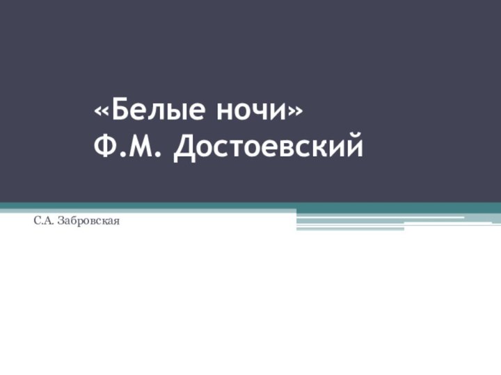 «Белые ночи»  Ф.М. ДостоевскийС.А. Забровская