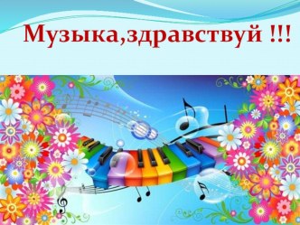 Музыка, здравствуй! Музыка Востока в творчестве русских композиторов