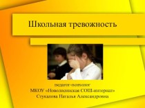 Презентация для родительского собрания Школьная тревожность