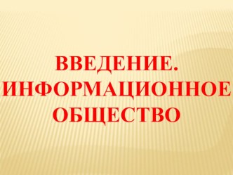 Презентация по информатике на тему Введение. Информационное общество