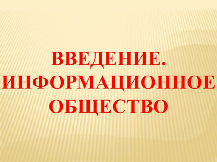 ВВЕДЕНИЕ. ИНФОРМАЦИОННОЕ ОБЩЕСТВО