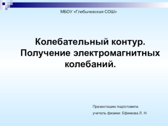 Презентация по физике: Колебательный контур.Получение электромагнитных колебаний(9 класс)