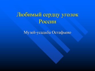 Презентация внеклассного мероприятия по теме Любимый сердцу уголос России (7 класс)