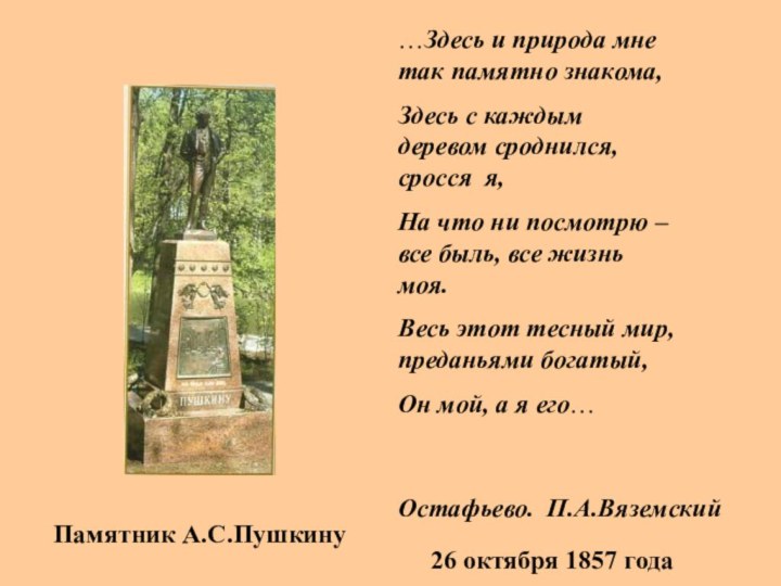 Памятник А.С.Пушкину…Здесь и природа мне так памятно знакома,Здесь с каждым деревом сроднился,