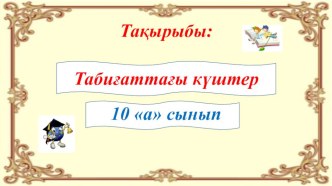 Электростатистика тарауын қайталау (10 сынып)