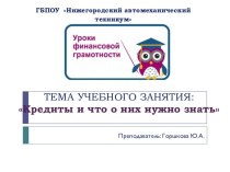 Презентация по экономике на тему: Кредиты