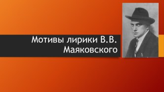 Презентация Мотивы лирики В.В.Маяковского