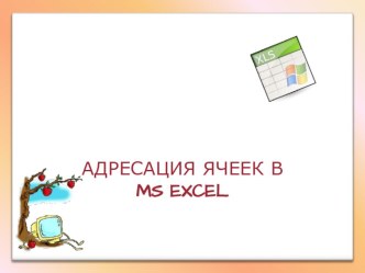 АДРЕСАЦИЯ ЯЧЕЕК В MS EXCEL