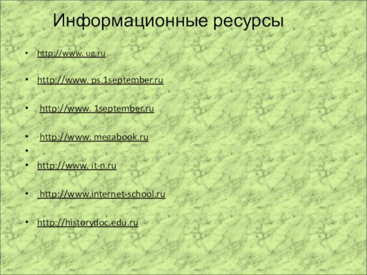 http://www. ug.ruhttp://www. ps.1september.ru http://www. 1september.ru http://www. megabook.ru    http://www. it-n.ru http://www.internet-school.ruhttp://historydoc.edu.ruИнформационные ресурсы