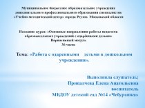 : презентация Работа с одаренными детьми в дошкольном учреждении.