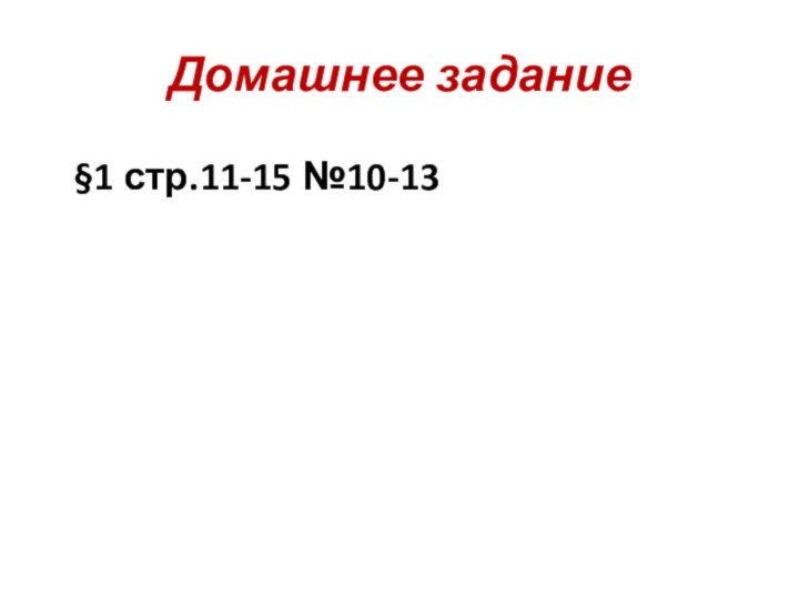 Домашнее задание§1 стр.11-15 №10-13