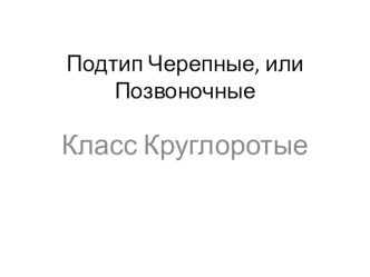 Презентация по биологии на тему Подтип Бесчерепные. Класс Круглоротые (7 класс)