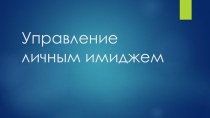 Технологии построения имиджа