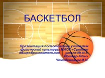 Презентация по физической культуре на тему Баскетбол