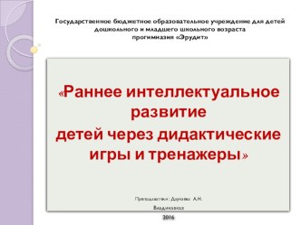 Презентация Раннее интеллектуальное развитие через дидактические игры