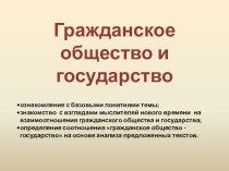 Презентация по обществознанию на темуГражданское общество и государство. 9 класс.