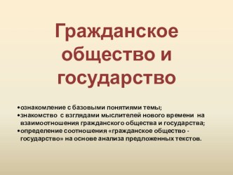 Презентация по обществознанию на темуГражданское общество и государство. 9 класс.