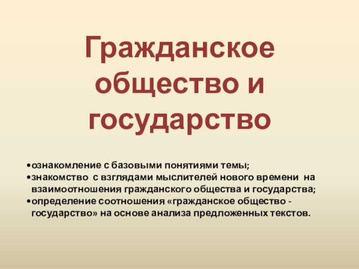 Гражданское общество и государствоознакомление с базовыми понятиями темы;знакомство с взглядами мыслителей нового