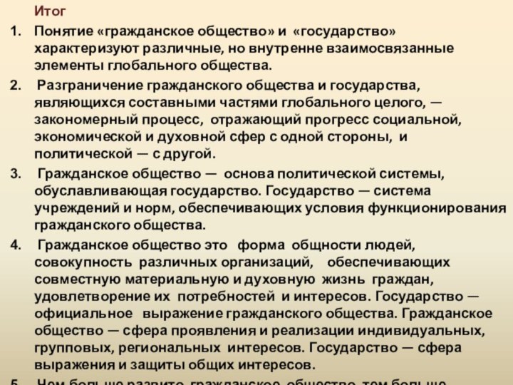 Итог Понятие «гражданское общество» и  «государство»  характеризуют различные, но внутренне взаимосвязанные элементы