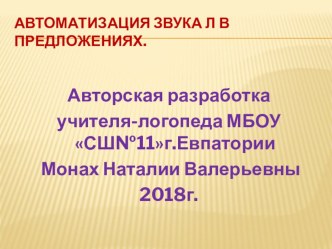 Презентация- тренажёр Автоматизация звука Л в предложениях