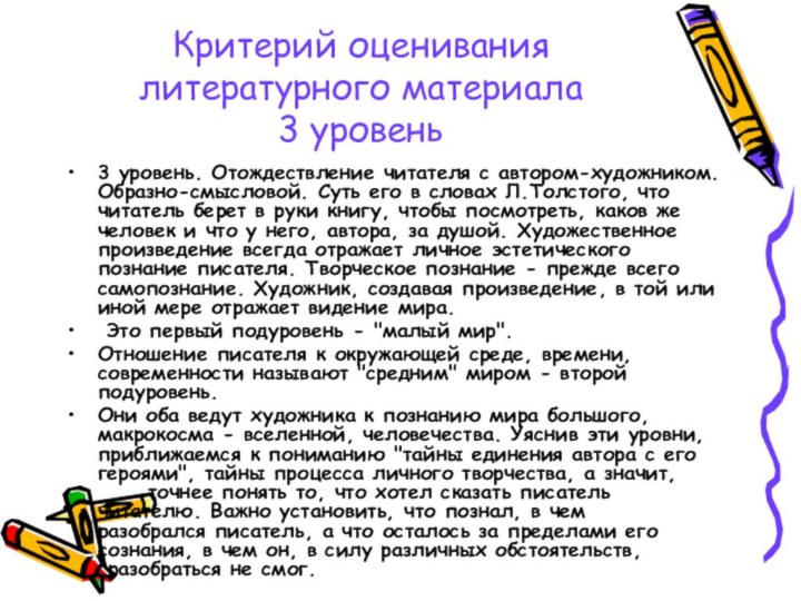 Критерий оценивания литературного материала  3 уровень3 уpовень. Отождествление читателя с автоpом-художником.