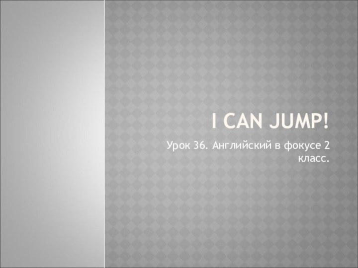 I CAN JUMP!Урок 36. Английский в фокусе 2 класс.