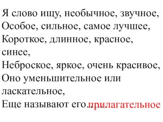 Презентация по русскому языку на тему Разряды имён прилагательных(3 класс)