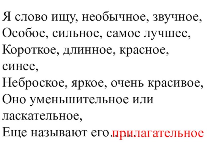 Я слово ищу, необычное, звучное, Особое, сильное, самое лучшее, Короткое, длинное, красное,