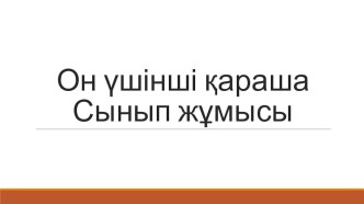 Презентация по казахскому языку на тему Мәтіннің қрылымдық бөліктері 2 класс