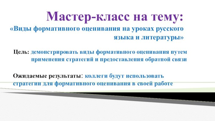 Цель: демонстрировать виды формативного оценивания путем применения стратегий и предоставления обратной связиМастер-класс