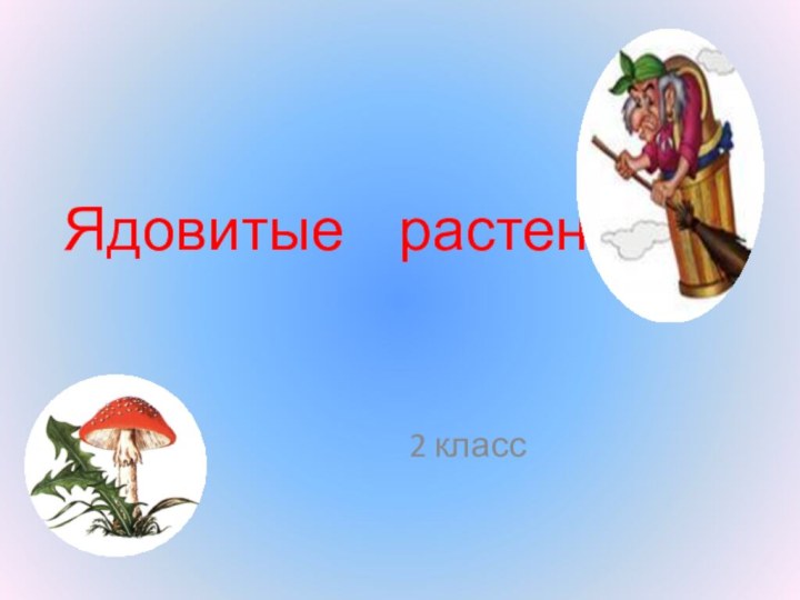 Ядовитые  растения2 класс