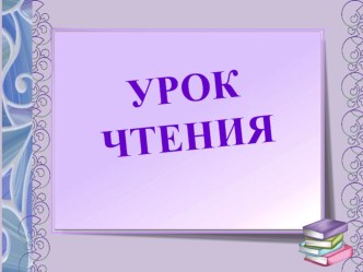 Презентация к уроку обучения грамоте Знакомство с буквой Ж. УМК Начальная школа 21 века.