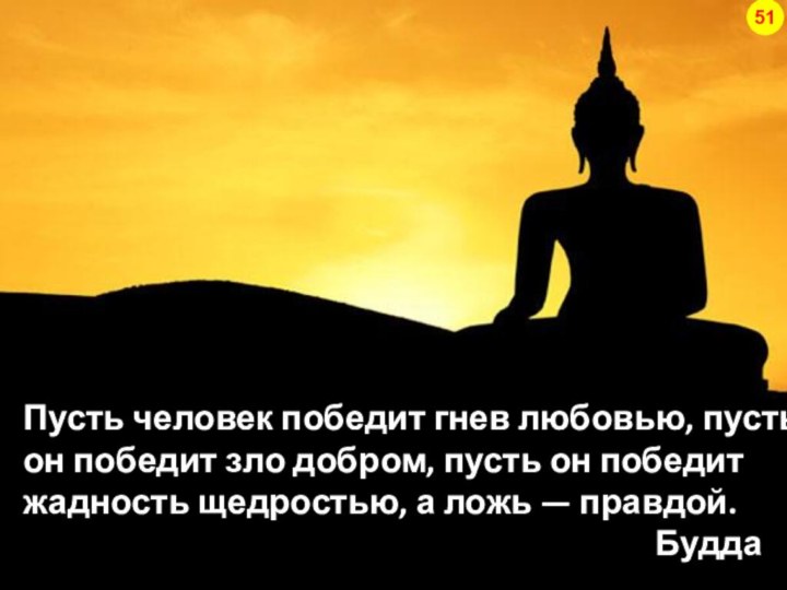 Пусть человек победит гнев любовью, пусть он победит зло добром, пусть он победит