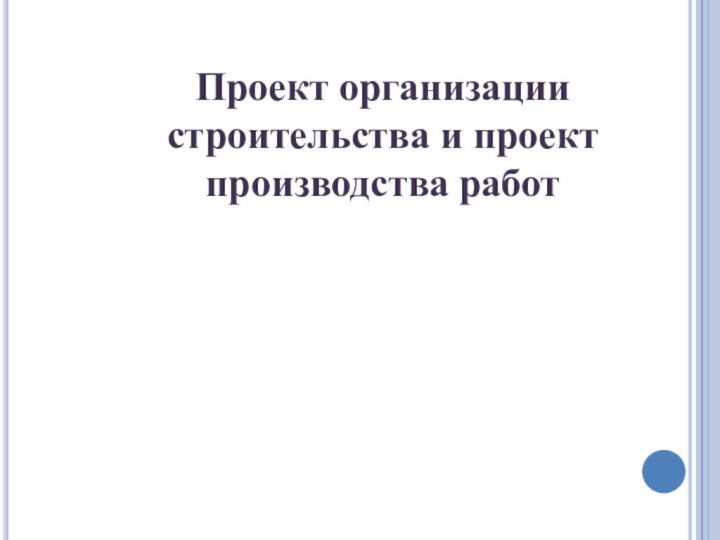 Проект организации строительства и проект производства работ