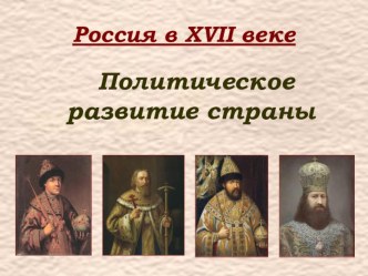 Презентация по истории России 7 класс Политическое развитие страны. В презентации рассказывается о начале правления первых Романовых.