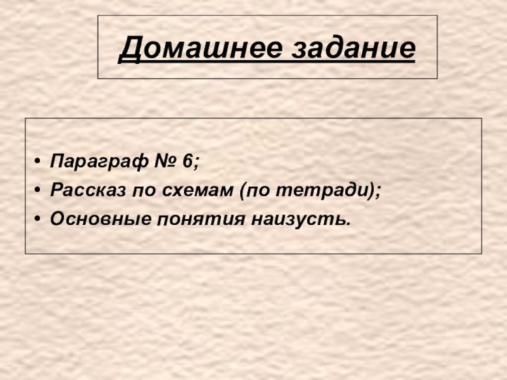 Домашнее заданиеПараграф № 6;Рассказ по схемам (по тетради);Основные понятия наизусть.