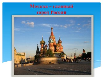 Москва - столица России