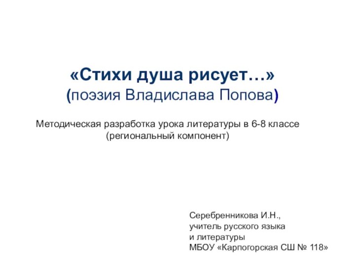 «Стихи душа рисует…» (поэзия Владислава Попова) Методическая разработка урока литературы в 6-8