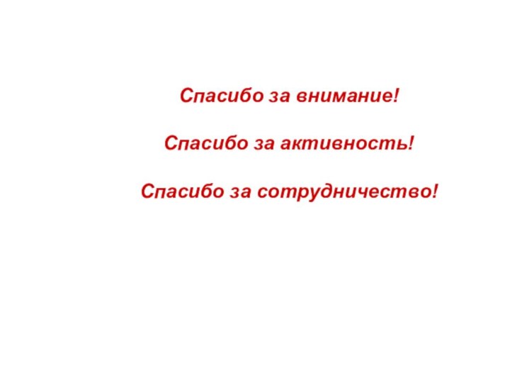 Спасибо за внимание!Спасибо за активность!Спасибо за сотрудничество!Спасибо за внимание!Спасибо за активность!Спасибо за сотрудничество!