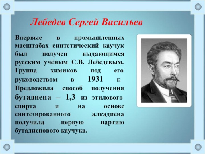 Лебедев Сергей ВасильевВпервые в промышленных масштабах синтетический каучук был получен выдающимся русским